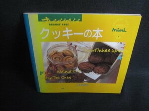 オレンジページminiシリーズ7　クッキーの本　シミ大日焼け強/SFZE