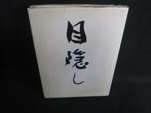 詩集目隠し　佐藤精一　書込み有・水濡れ大シミ大日焼け強/SFZE