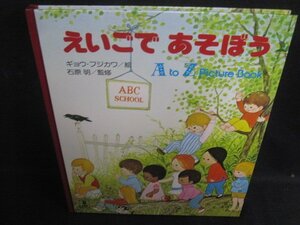 3　えいごであそぼう　カバー無・シミ日焼け有/SFZK