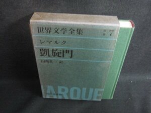 世界文学全集　別巻7　レマルク　シミ日焼け強/SFZG