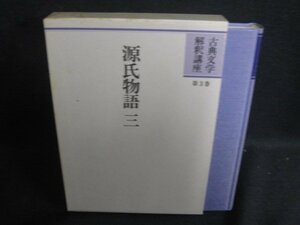 古典文学解釈講座 第3巻 源氏物語 三　シミ日焼け有/SFZL