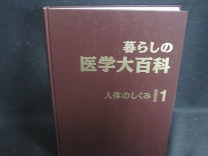 暮らしの医学大百科1　人体のしくみ　カバー無シミ日焼け有/SFZL