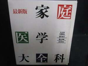 家庭医学大全科　厚生省推薦　箱折れ破れ有シミ日焼け有/SFZK