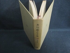 芥川龍之介集　現代文学大系25　箱無し書込み有シミ大日焼け強/SFZH