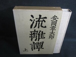 流離譚　上　安岡章太郎　シミ日焼け強/SFZH