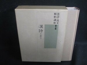 漢詩・漢文解釈講座 第3巻 漢詩3 唐詩・下　シミ日焼け強/SFZL