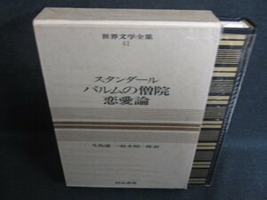 世界文学全集41　スタンダール　カバー破れ大・シミ日焼け強/SFZG