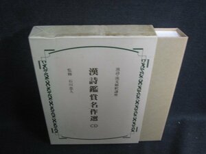 漢詩鑑賞名作選　CD　CD再生未確認シミ日焼け有/SFZL