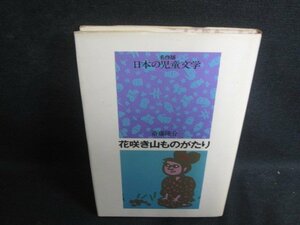 日本の児童文学　花咲き山ものがたり　シミ大日焼け強/TBA