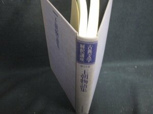 古典文学解釈講座 第13巻 王朝物語集　箱無しシミ大日焼け強/SFZL