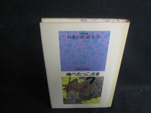 日本の児童文学　地べたっこさま　シミ大日焼け強/TBA