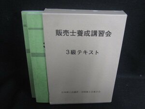 販売士養成講習会　3級テキスト　書込み大・ドッグイヤー大/SFZK