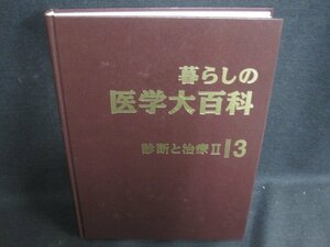 暮らしの医学大百科3　診断と治療2　カバー無シミ日焼け有/SFZL