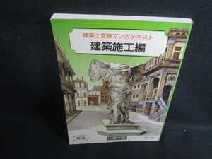 建築士受験マンガテキスト　建築施工編　日焼け有/TBA