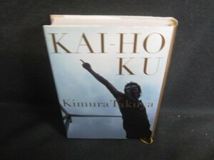 開放区2　木村拓哉　カバー折れ有・シミ日焼け有/TBC