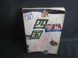 ブルーガイドパック　四国　印有・シミ大・日焼け強/TBE