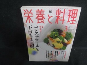 栄養と料理 2004.3 コレステロールを下げる4原則　日焼け有/TBD