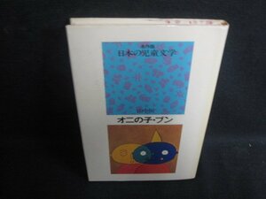 日本の児童文学　オニの子・ブン　シミ大日焼け強/TBA