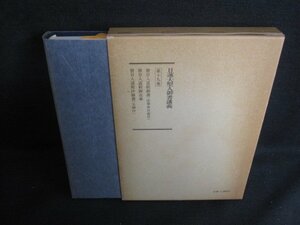 日蓮大聖人御書講義　第十九巻　シミ日焼け強/TBE