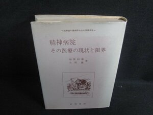 精神病院・その医療の現状と限界　ドッグイヤー書込みシミ日焼け有/TBB