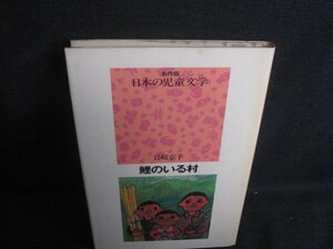 日本の児童文学　鯉のいる村　シミ大日焼け強/TBE