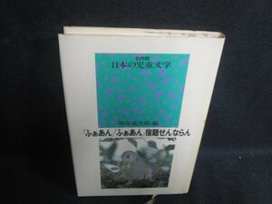 日本の児童文学　「ふぁあん」「ふぁあん」宿題せんならん　シミ大日焼け強/TBA