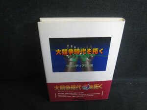 大競争時代を招く　フロンティア21-3　シミ日焼け有/TBB