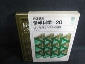 岩波講座情報科学20　信号処理とシステム制御　箱剥がれ有シミ日焼け強/TBC