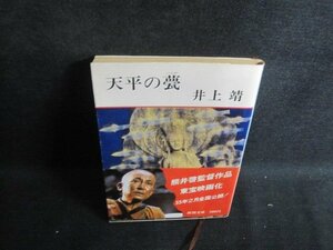 天平の甍　井上靖　シミ日焼け強/TBG