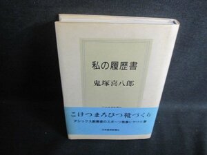 私の履歴書　鬼塚喜八郎　日焼け有/TBF