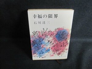 幸福の限界　石川達三　シミ大日焼け強/TBH