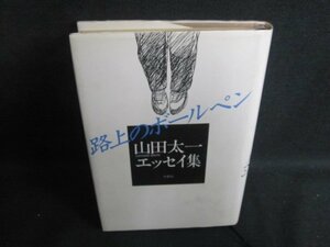 山田太一エッセイ集　路上のボールペン　ドッグイヤーシミ日焼け強/TBG