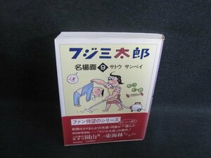 フジ三太郎名場面9　サトウサンペイ　シミ大日焼け有/TBI