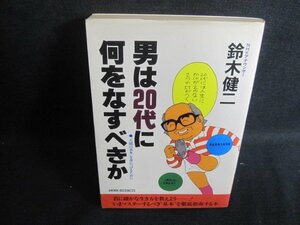 男は20代に何をなすべきか　鈴木健二　シミ日焼け強/TBG