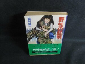 野性の証明　森村誠一　カバー破れ有シミ日焼け強/TBH