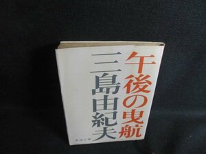 午後の曳航　三島由紀夫　日焼け強/TBH