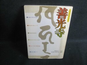 ガイドブック　善光寺　カバー無・シミ大・日焼け強/TBG