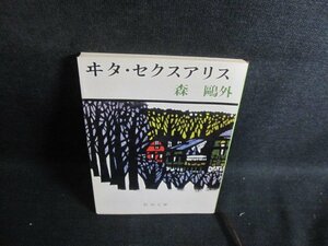 ヰ夕・セクスアリス　森?外　シミ日焼け有/TBH