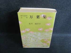 現代語訳対照　万葉集（中）　カバー剥がれテープ跡有ページ割れ日焼け有/TBI