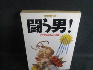 別冊宝島136　闘う男!　シミ日焼け強/TBG