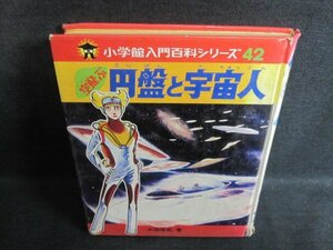 空飛ぶ円盤と宇宙人　カバー無・破れ大・日焼け強/TBI