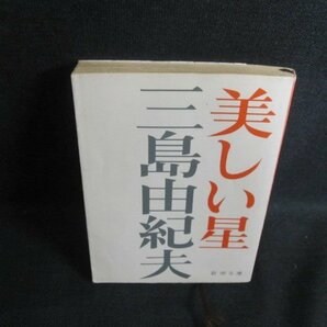 美しい星 三島由紀夫 シミ日焼け強/TBHの画像1