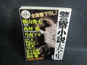 警察小説大全集　小説新潮三月臨時増刊　日焼け有/TBL