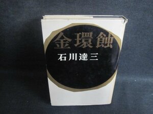 金環蝕　石川達三　カバー破れ大・シミ日焼け強/TBJ