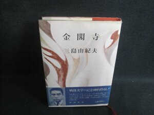 金閣寺　三島由紀夫　シミ日焼け強/TBJ