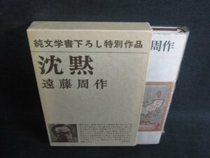 沈黙　遠藤周作　シミ日焼け有/TBK