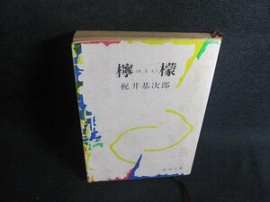 檸檬　梶井基次郎　シミ大・日焼け強/TBK