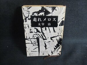 走れメロス　太宰治　シミ大日焼け強/TBM