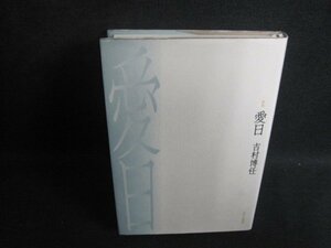 歌集　愛日　吉村博任　日焼け有/TBJ