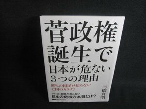 菅政権誕生で日本が危ない3つの理由　三橋貴明　日焼け有/TBL